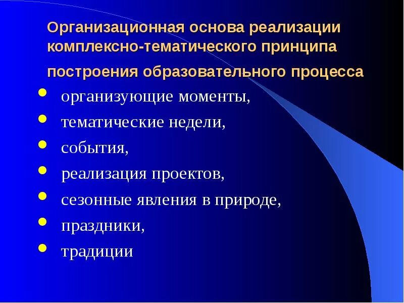 Реализация комплексно-тематического принципа построения воп. В соответствии с принципом реализации