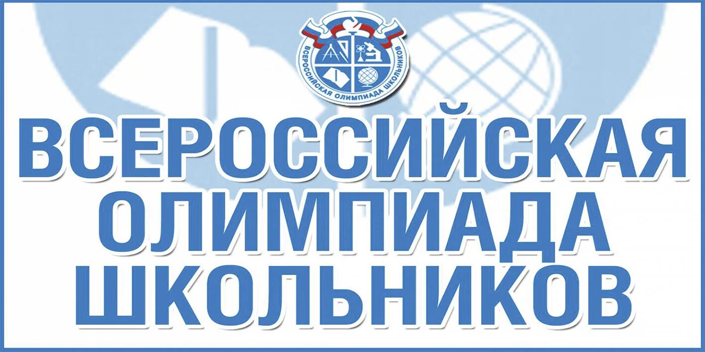 Олимпиады школьников пермского края. Всош. знак всероссийской олимпиады школьников. всош логотип.