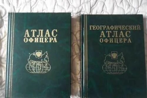 Атлас офицера книга. Географический атлас офицера. Атлас офицера 1984. Атлас офицера 2006 года.