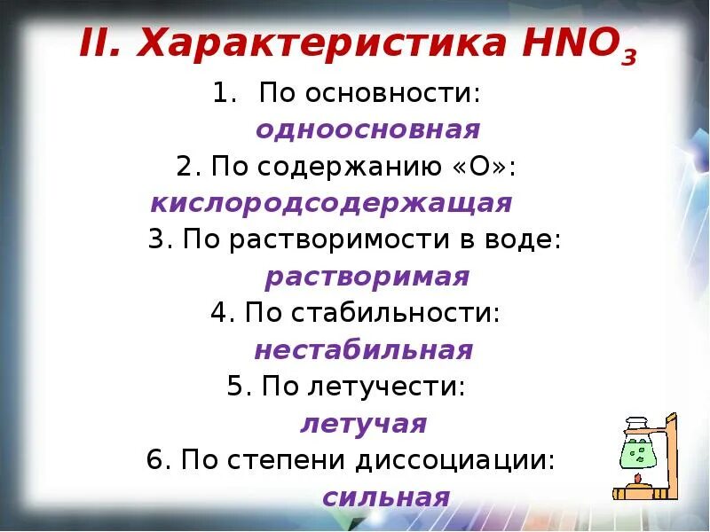 Основность азотной кислоты. Летучесть азотной кислоты. Классификация азотной кислоты. Hno3 характеристика. Hno3 одноосновная кислородсодержащая кислота