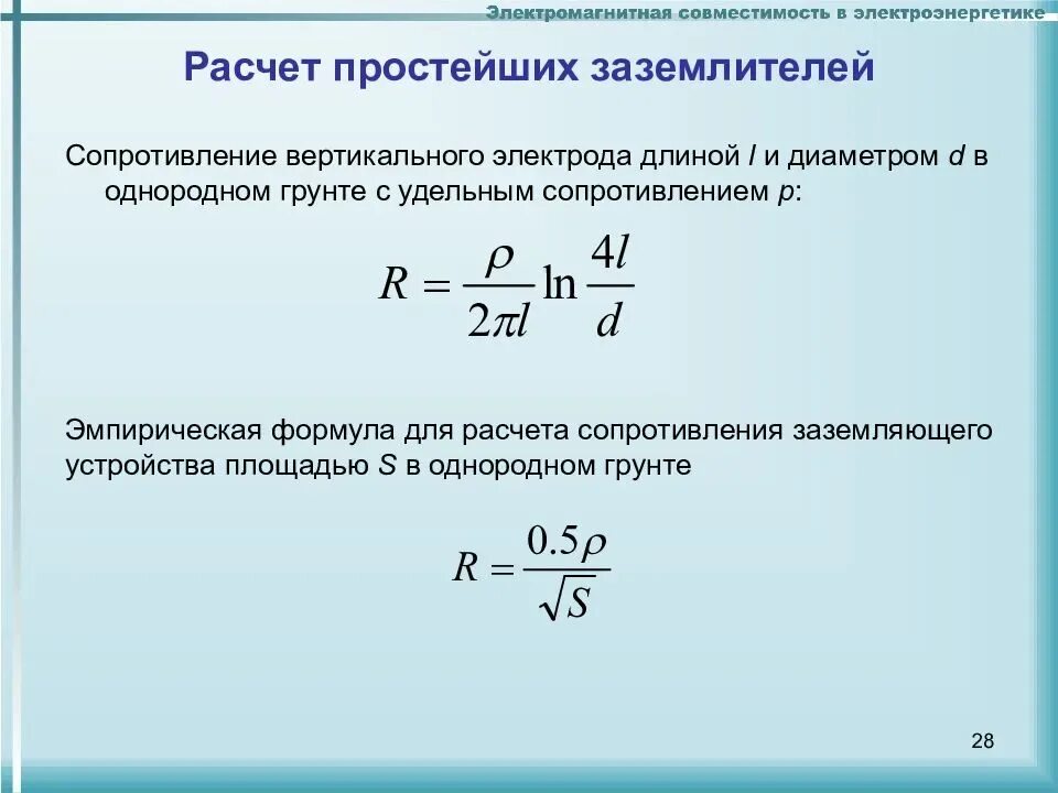 Расчет был прост. Формула для вычисления заземления. Формула расчета сопротивления контура заземления. Расчет контура заземления формулы. Сопротивление вертикального заземлителя формула.