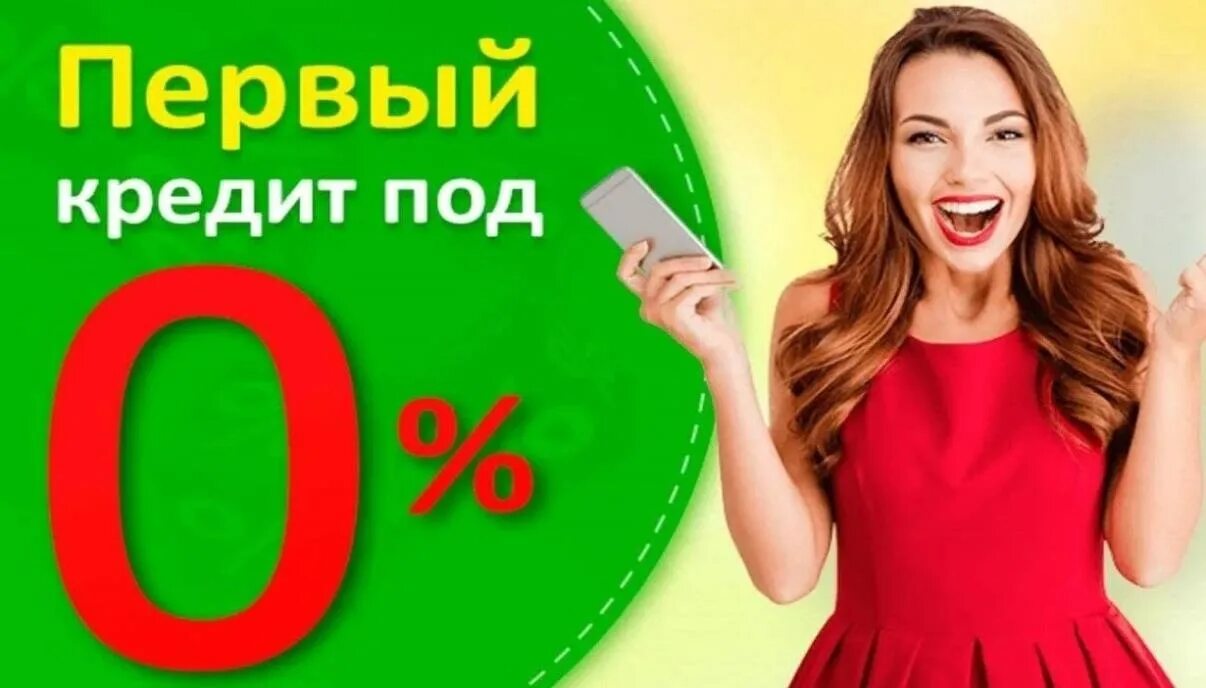 Первый займ под 0%. Займ под 0. Займ без процентов. На карту под ноль. Займ под ноль процентов.