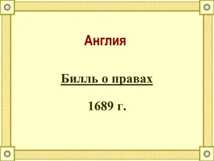 Билль о правах 1689 г англия