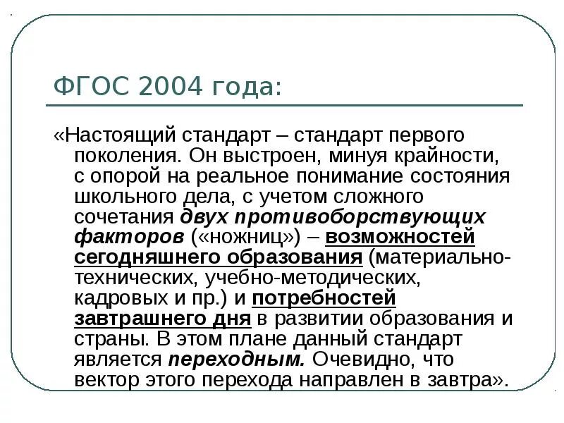 Стандарт 1 поколения. ФГОС первого поколения год. ФГОС 2004. 1 Поколение ФГОС 2004 года. Основа ФГОС первого поколения.