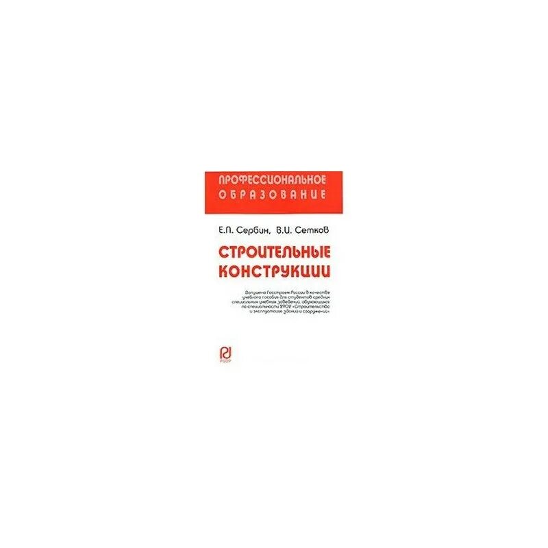 Строительные конструкции сетков сербин. Строительные конструкции учебник сетков.
