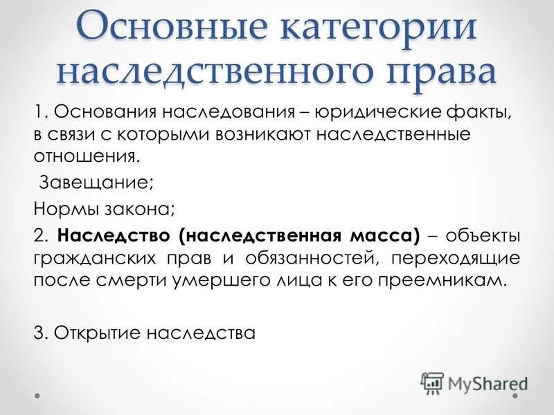 Состав наследственной массы. Юридический факт наследства. Юридические факты, являющиеся основаниями наследования по закону. Юридические факты в наследственном праве.