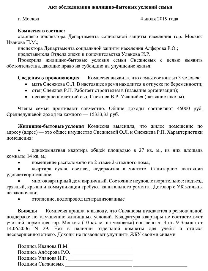 Акт обследования семей несовершеннолетнего. Акт обследования жилищно-бытовых условий дошкольника. Акт обследования жилищно-бытовых условий семьи пример заполнения. Акт обследования жилищно-бытовых условий школьника образец. Акт обследования жилищно бытовых условий обучающегося образец.