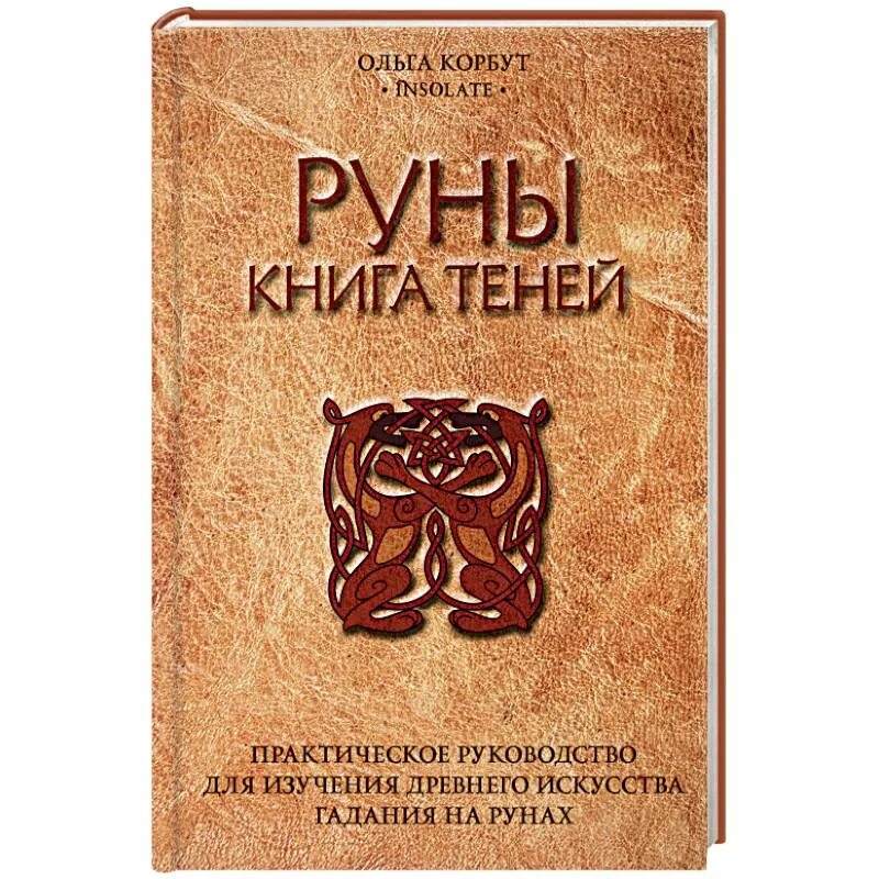 Книга руны для начинающих. Руны книга теней. Корбут о. "руны. Книга теней". Руна книга.