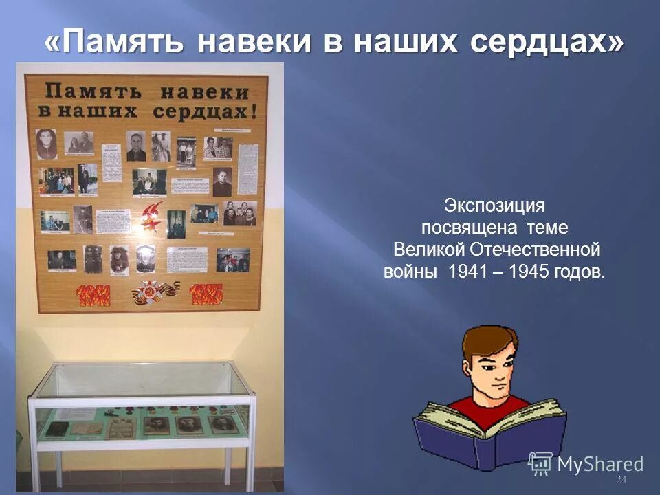 Память навеки