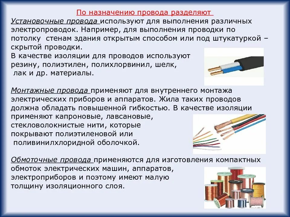 Где используется провода. Установочные провода назначение. внутренняя электрическая проводка изолированным проводом.. электрические провода установочные это. установочные провода предназначены для.