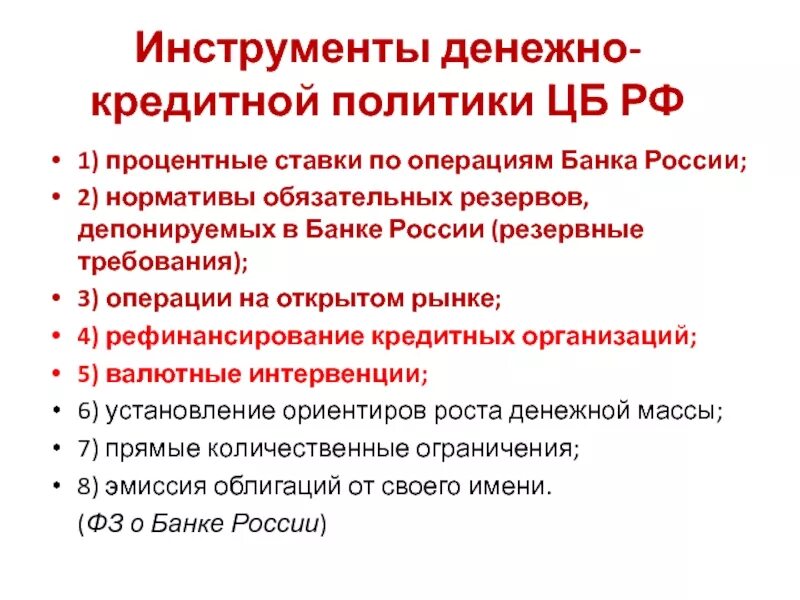 Инструменты кредитной политики цб. Инструменты денежно-кредитной политики центрального банка РФ. Инструменты денежно-кредитной политики ЦБ РФ. Инструменты денежно кредитная политика России. Денежно-кредитная политика центрального банка России.