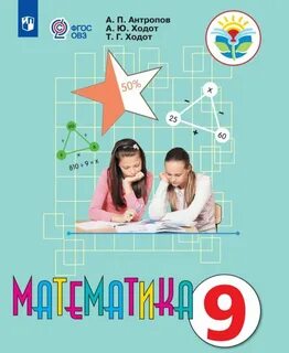Учебник по математике 5 класс овз
