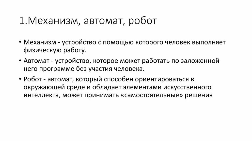 Человек робот автомат устройство компьютер который. Человек робот автомат устройство компьютер который выполняет. механизм автомат робот. человек робот устройство которое выполняет чьи то команды.