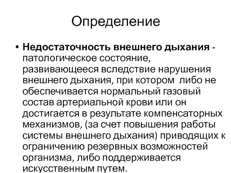 Структуры осуществляющие внешнее дыхание. Определение внешнего дыхания. Компенсаторные процессы при недостаточности внешнего дыхания. Определение внешнего дыхания. Характеристика дыхания параметры.
