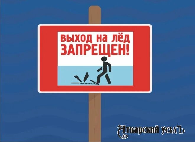 С какого числа запрещено выходить на лед. Запрет выходить.