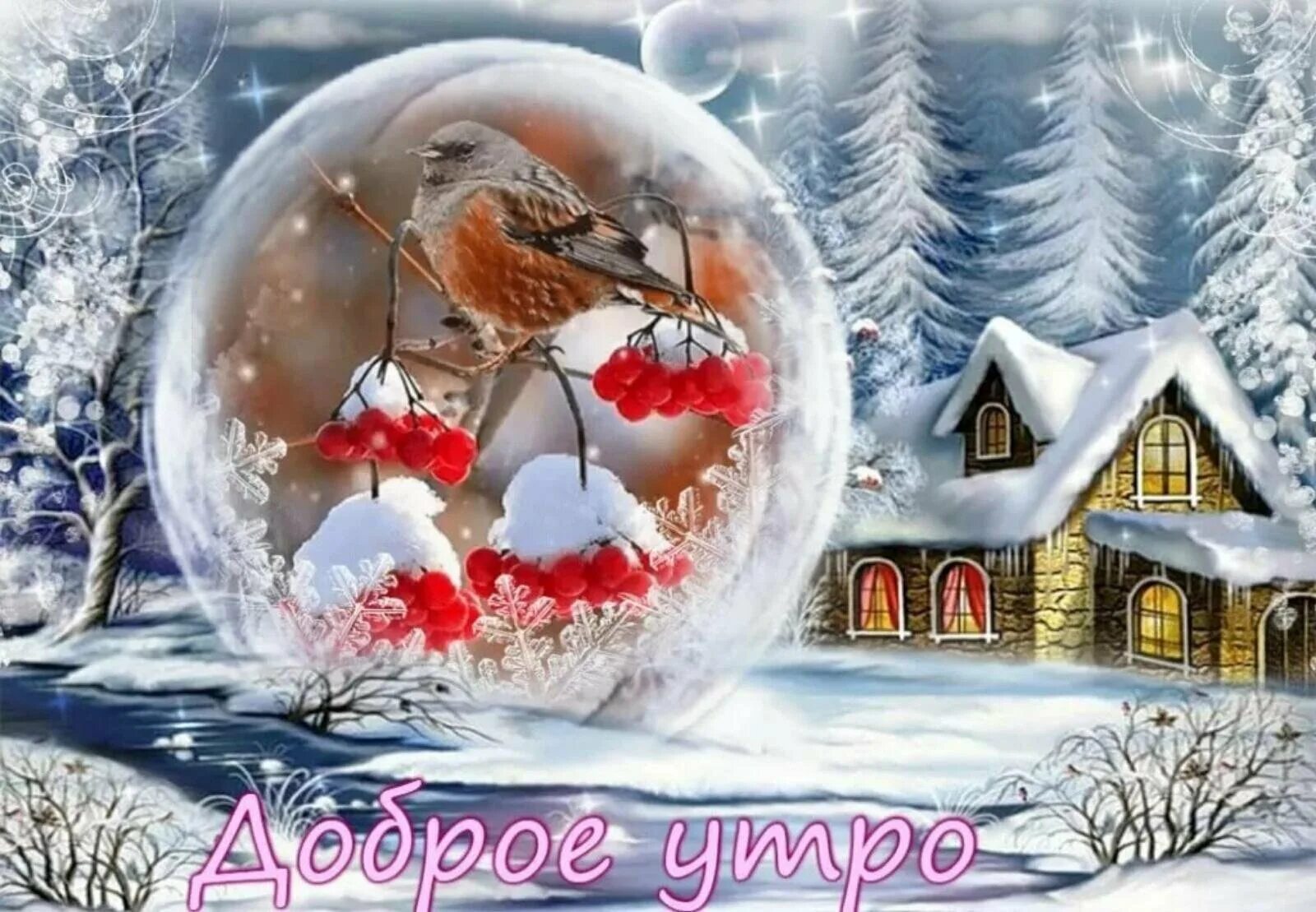 Открытки зимним днем. Открытка зимняя. зимние пожелания. открытки с добрым утром зимние. открытки прекрасного зимнего дня.