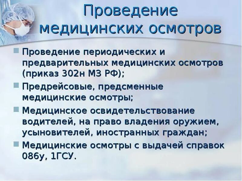 Календарный план проведения периодического осмотра. Порядок проведения медицинского освидетельствования. Медицинский осмотр предрейсовый и послерейсовый. Прохождение медосмотров водителей периодичность. Документы для проведения периодических медицинских осмотров.