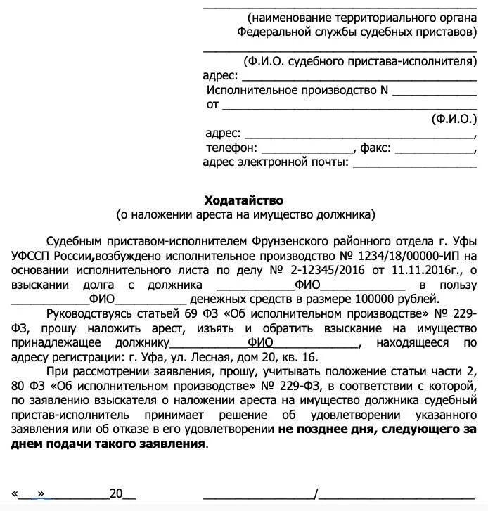 Приставы через сколько снимается арест. Заявление приставу о наложении ареста на имущество. Заявление о наложении ареста на имущество должника образец приставам. Заявление на арест имущества должника образец судебному приставу. Заявление судебным приставам на наложение ареста на имущество.