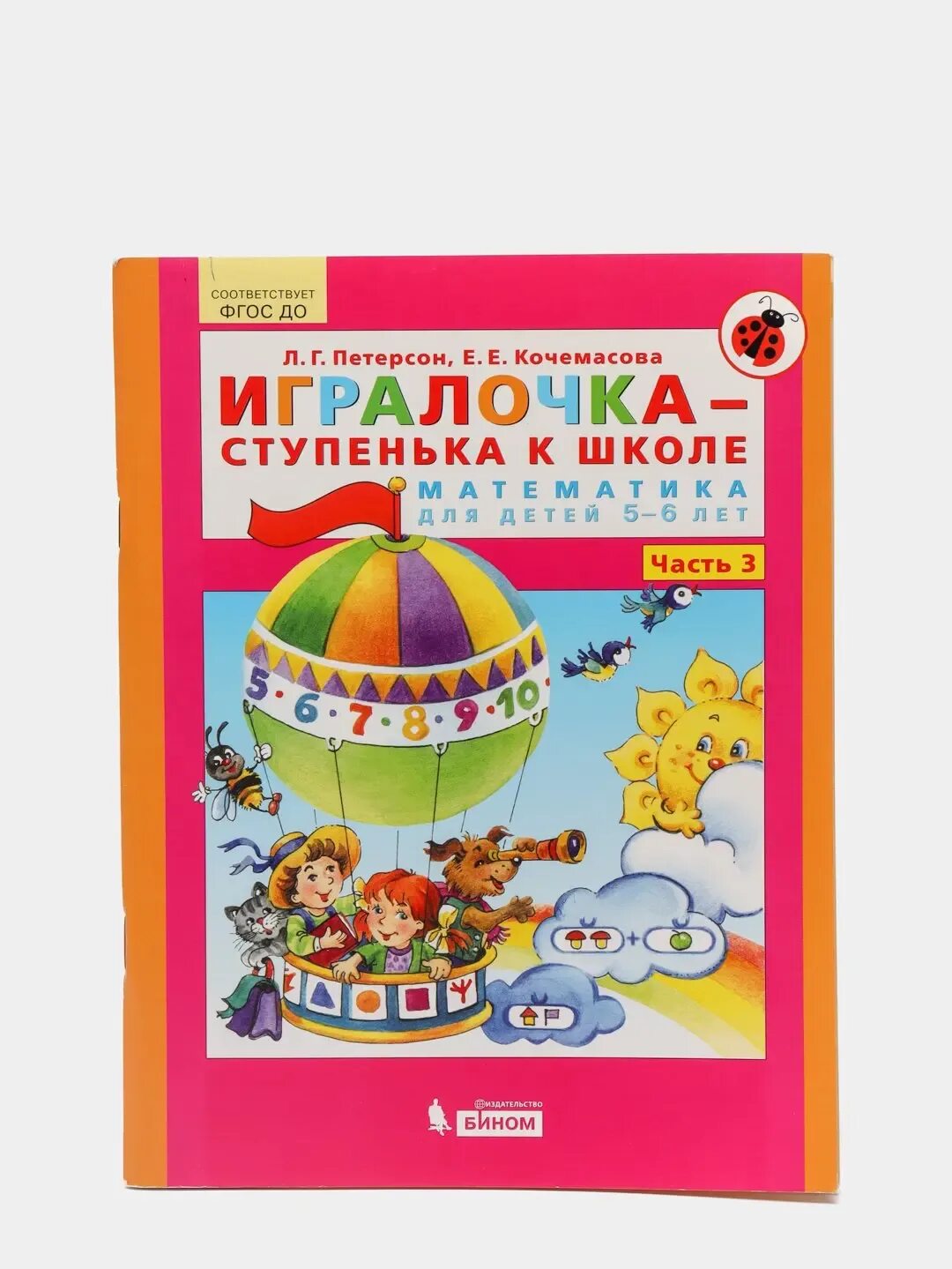 Игралочка ступенька к школе 5 6. Игралочка ступенька к школе 5 6. Петерсон кочемасова игралочка математика для детей 5-6. Игралочка петерсон 5-6 лет. Ступенька к школе.