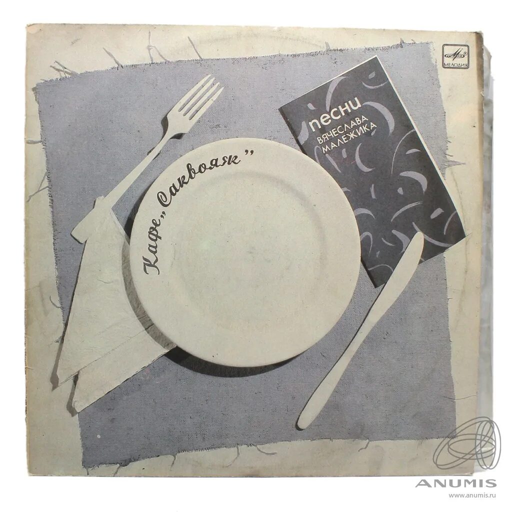 Малежик кафе саквояж. Пластинка виниловая в малежик. Вячеслав малежик кафе саквояж vinyl. Малежик саквояж. Малежик саквояж.