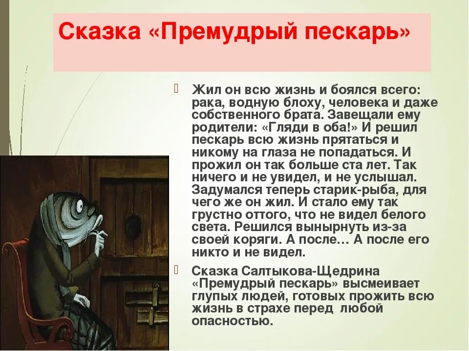 Главный герой Премудрый пескарь Салтыков Щедрин. Сказка Премудрый пискарь Салтыков Щедрин. Анализ сказки Премудрый пескарь Салтыков-Щедрин. Сказка Салтыкова Премудрый пескарь.