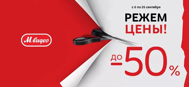 М видео скидки 50%. Баннер скидка 25%. М видео 50 процентов скидка. Получи 5000 рублей. Скидка на второй товар.