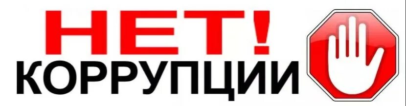 Плакат антикоррупционной направленности. Специальная линия нет коррупции. Группа по борьбе с коррупцией. Greco corruption. Греко группа государств по борьбе с коррупцией.