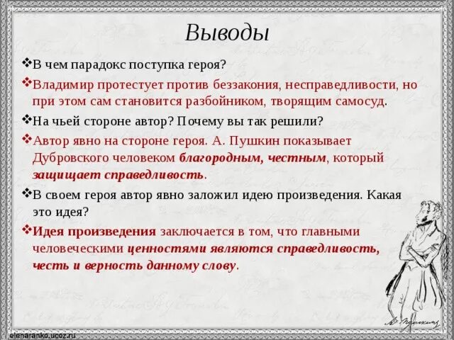 Какое событие пушкин называет ужасным злодейством. Протест Дубровского против беззакония и несправедливости. Протест Владимира Дубровского против беззакония и несправедливости. Вывод по повести Дубровского. Вывод о Владимире Дубровском.