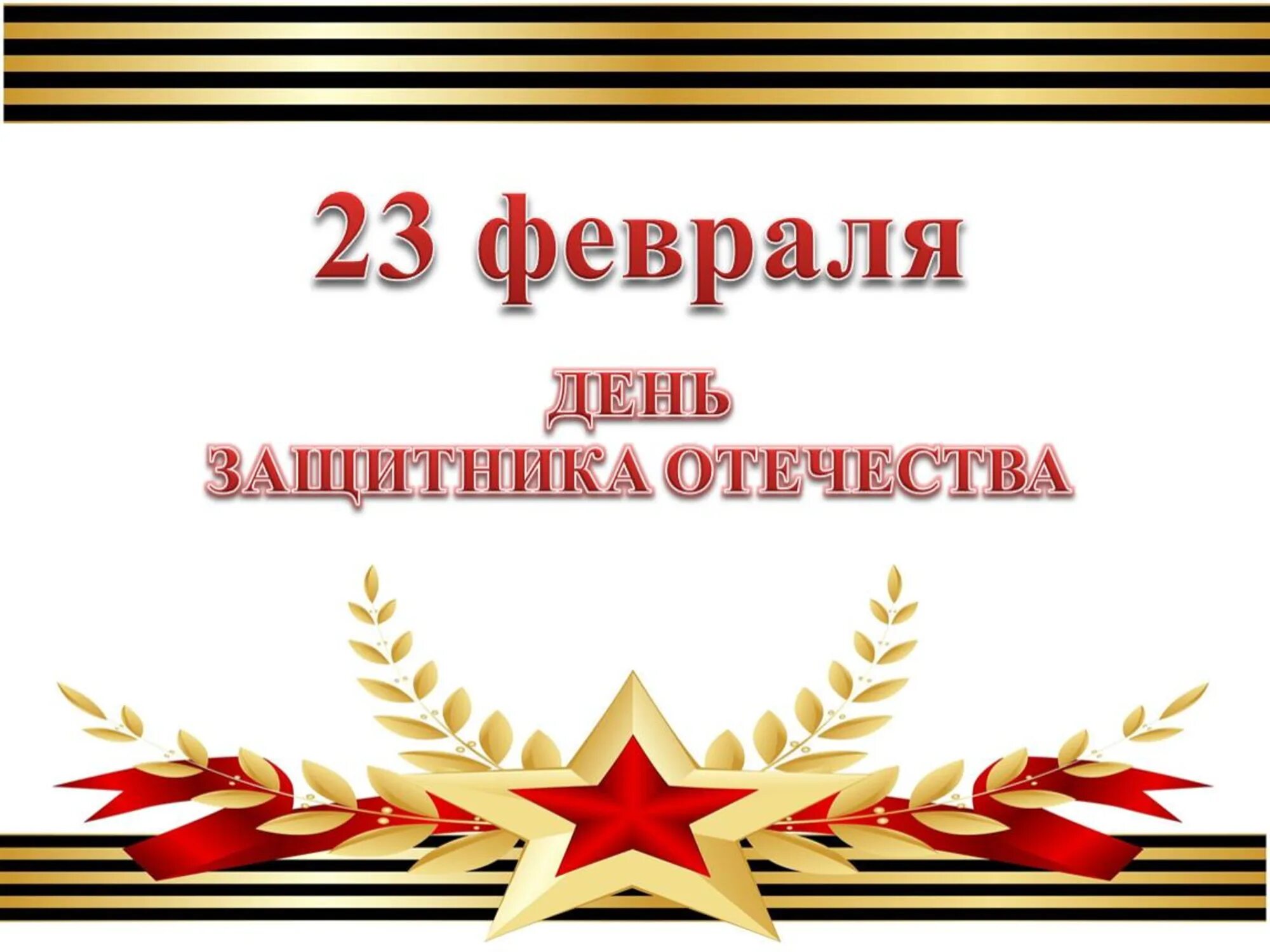 23 февраля презентация. Наши защитники. Идеи презентации на 23 февраля. Идеи презентации на 23 февраля. День защитника отечетсв.