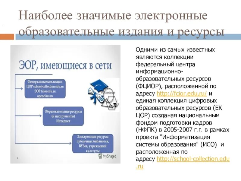 Объекты электронных образовательных ресурсов. Информационно образовательные ресурсы. Электронные образовательные ресурсы. Образовательные информационные ресурсы. Образовательно-электронные издания и ресурсы.