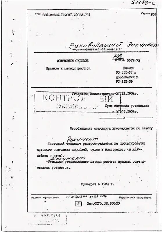 Ост расчет. РД5.6077-75. РД 5.90.2362 pdf. Рд5р.9315-93. РД 5р.9537-80.