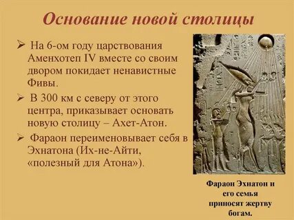 Правление эхнатона в египте 5 класс кратко