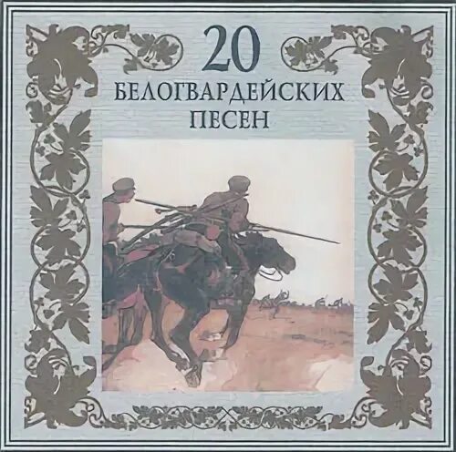 Белогвардейские песни