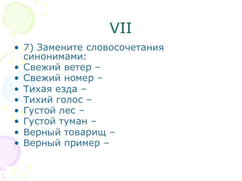 Свежий ветер прилагательное. Синоним к слову свежий ветер. Синоним к слову свежий. Словосочетания с синонимами. Тихая езда синоним.