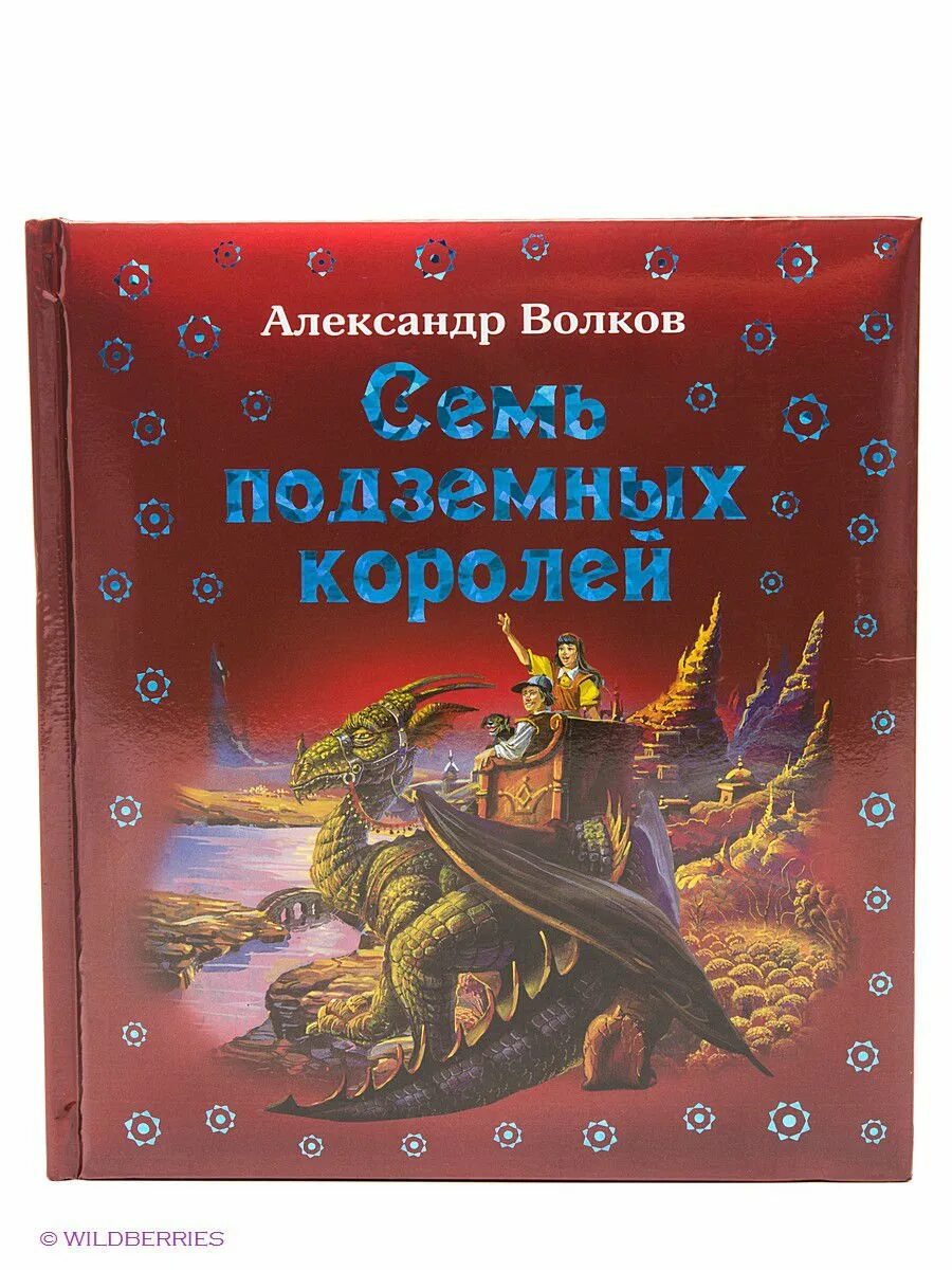 Семь подземных королей Волков АСТ. Волков 7 подземных королей. Книга Волкова семь подземных королей. Волков семь подземных королей Владимирский. Подземных королей читать волков