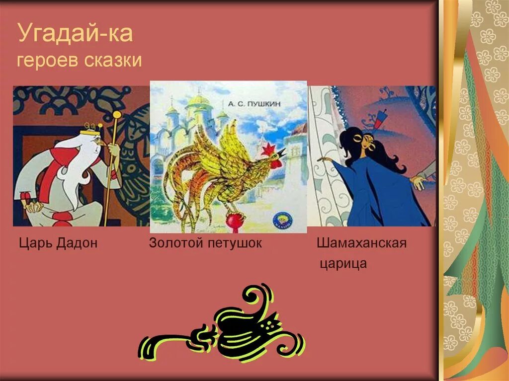 Пушкин золотой петушок герои. Сказка о золотом петушке Пушкин главные герои. Шамаханская царица Пушкин про петушка. Герои сказки золотой петушок Пушкин.