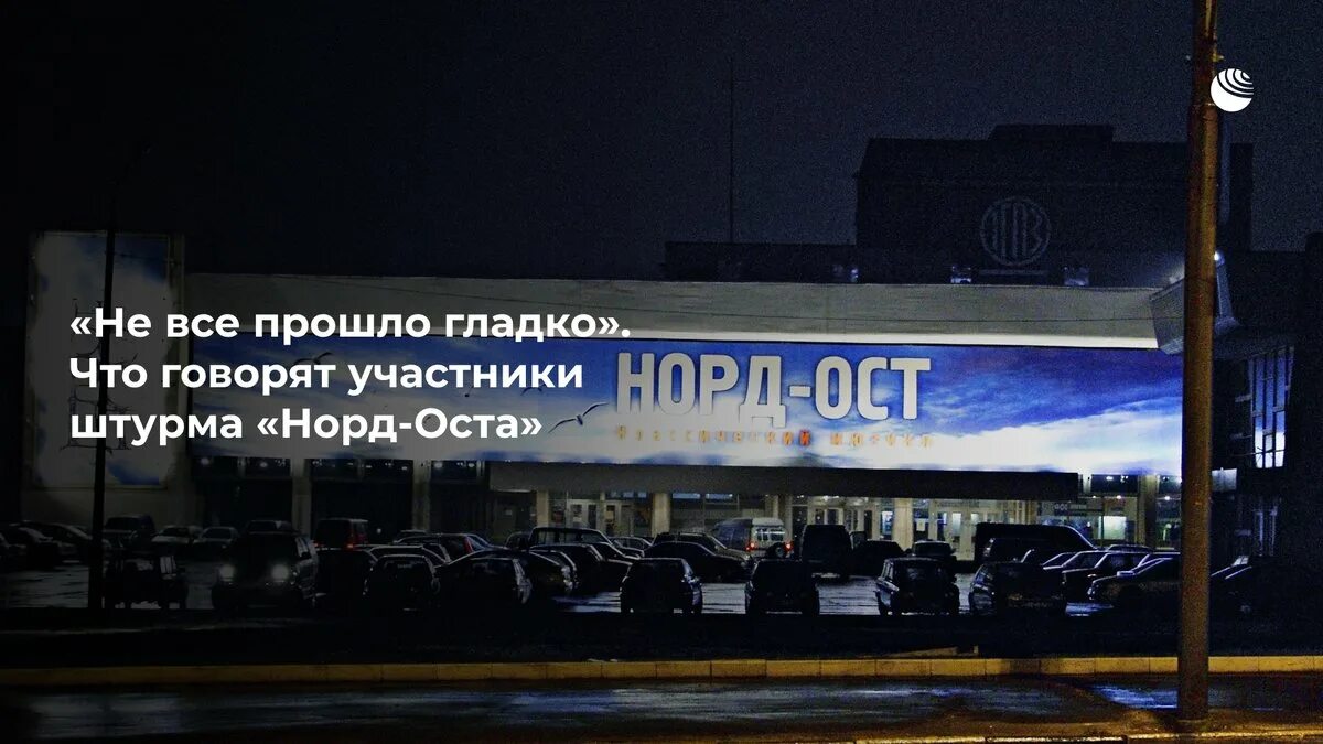 Норд ост вест. Театральный центр на Дубровке. Норд ОСТ захват заложников.