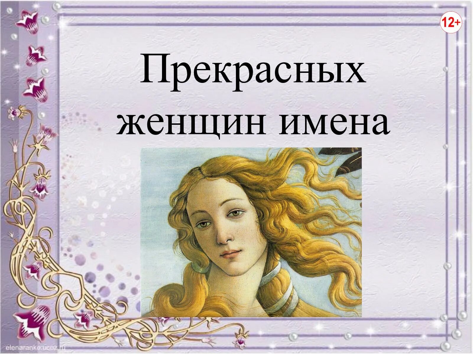 Прекрасная дама имя. Красивая открытка с цветами для женщины. Прекрасных женщин имена. Прекрасная дама имя. Прекрасных женщин имена презентация.