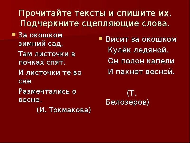 Тексты из изученных слов. Что такое сцепляющие слова в тексте. Перечислите типы сцепляющих слов. Что такое сцепляющие слова в русском языке. Средства связи в тексте сцепляющие слова.