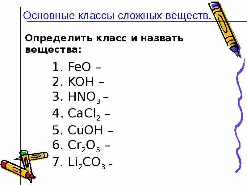 Кон feo. Определить класс веществ. Определить класс соединения и назвать вещества. Определить класс веществ химия. Определить класс и назвать вещества.