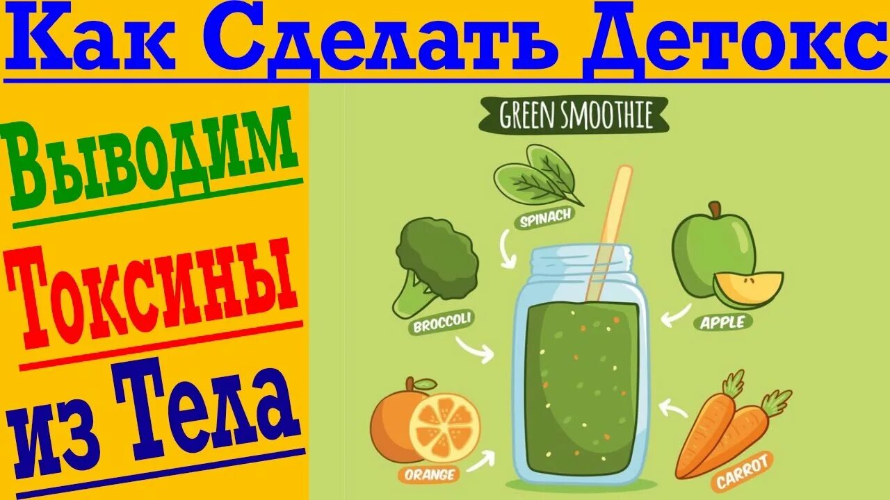 Как сделать детокс. Как делаются детоксы.