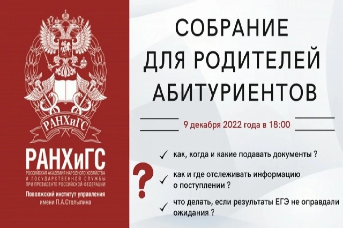 Родителям абитуриентов. Поволжский институт управления имени п.а Столыпина. РАНХИГС Саратов абитуриенту. Собрание для родителей абитуриентов. РАНХИГС абитуриенту 2023.