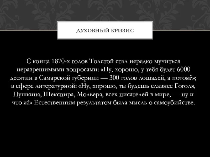 Ответ толстого французскому журналисту. Неразрешимый вопрос.