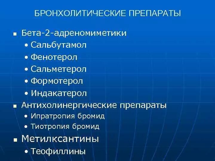 Длительно действующие бета 2 агонисты. Бета 2 адреномиметики препараты. Бронхолитические препараты бета 2 адреномиметики. Селективные в2 адреномиметики препараты. Бета 2 миметики длительного действия.