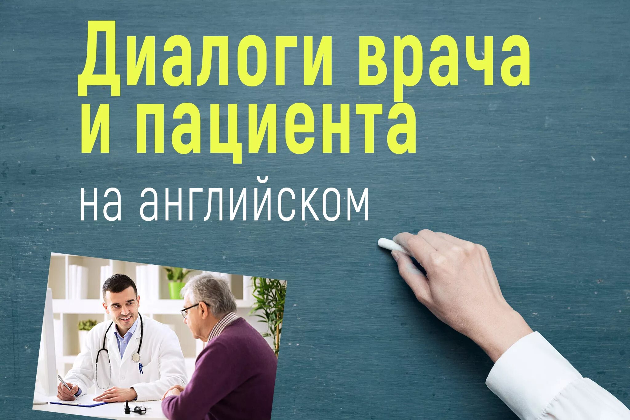 Доктор перевести на английский. Диалог врача и пациента. Диалог доктора и пациента. Диалог врача и пациента пример. Диалог между врачом и пациентом.