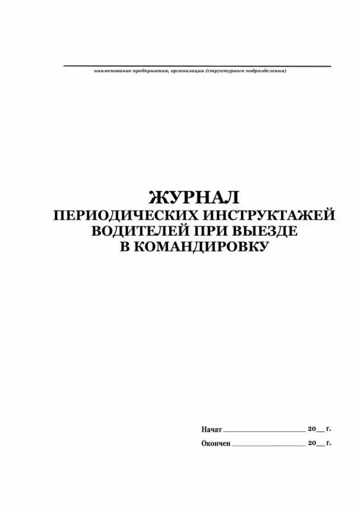 Журнал безопасность дорожного. Журнал инструктажа водителя школьного автобуса. Журнал инструктажа водителей перед выездом. Журнал периодического инструктажа водителей. Журналы инструктажа для в ово.