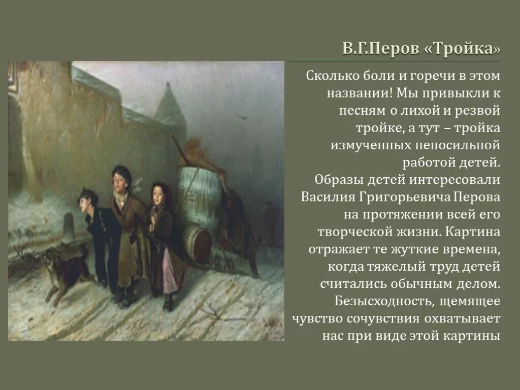 Картина перова тройка. Анализ картины тройка Перова. История картины тройка Перова. Картина в г Перова тройка. Василий Перов «тройка» стиль.