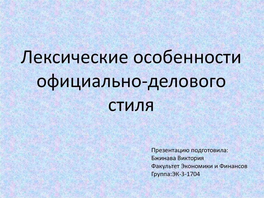 Лексические особенности официально-делового стиля. Лексические признаки официально-делового стиля. Лексические особенности делового стиля. Официально деловой лексические особенности.