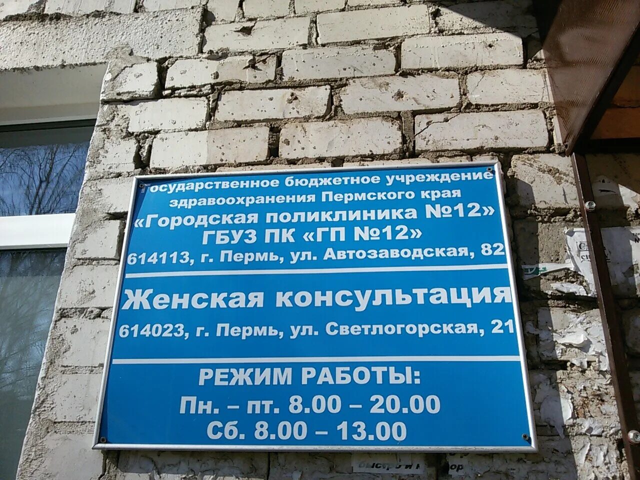 Расписание врачей детской поликлиники 2. Светлогорская 21 пермь. Женская консультация людиново. Женская консультация график врачей. Номер женской консультации.