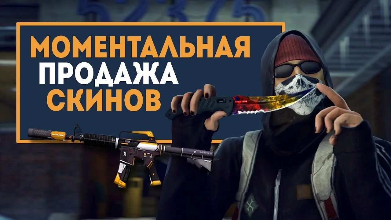 Скупаю скины. Продажа скинов КС го. Скупка скинов CS go. Скины КС го продается. Продать скины дорого